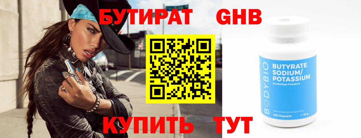 БУТИРАТ 1.4BDO Губаха