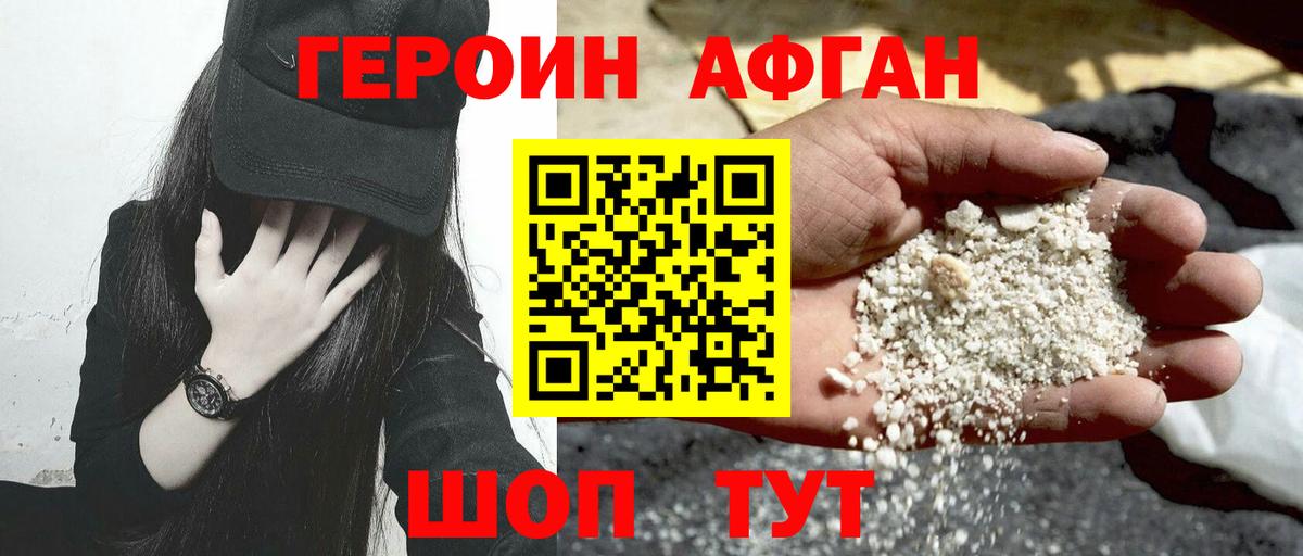 ГЕРОИН афганец Губаха